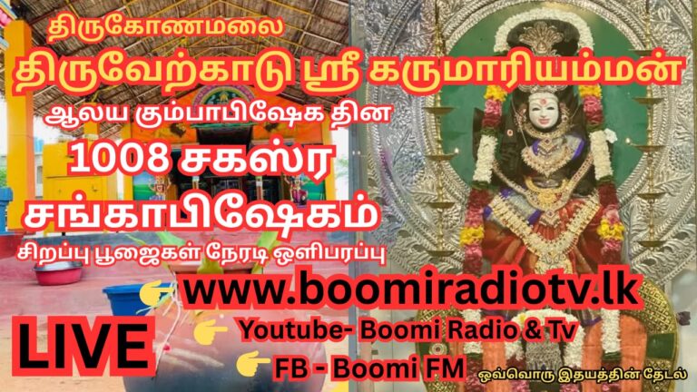 🙏திருகோணமலை திருவேற்காடு ஸ்ரீ கருமாரியம்மன் ஆலயத்தின் கும்பாபிஷேக தின 1008 சகஸ்ர சங்காபிஷேக சிறப்பு பூஜைகள் நேரடி ஒளிபரப்பு உள்ளே 👉🚩இந்நேரடி ஒளிப்பரப்பின்  அனுசரணையாளர்கள் 🛑G.Balachandran – Hendala Wattala🛑Vasanthan – canada🙏திருவேற்காடு ஸ்ரீ கருமாரியம்மனின் ஆசீர்வாதம் மற்றும் அனுசரணையாளர்களின் மன வேண்டுதல்கள் அனைத்தும் இந்நேரடி ஒளிபரப்பின் ஊடாக கிடைக்க வேண்டும் 🙏அத்தோடு இந்நேரடி ஒளிபரப்பை பார்வையிடும் அனைவருக்கும் ஆசீர்வாதம்  கிடைப்பதாக!!!   🚩நேரடி ஒளிபரப்பு 🛑www.boomiradiotv.lk