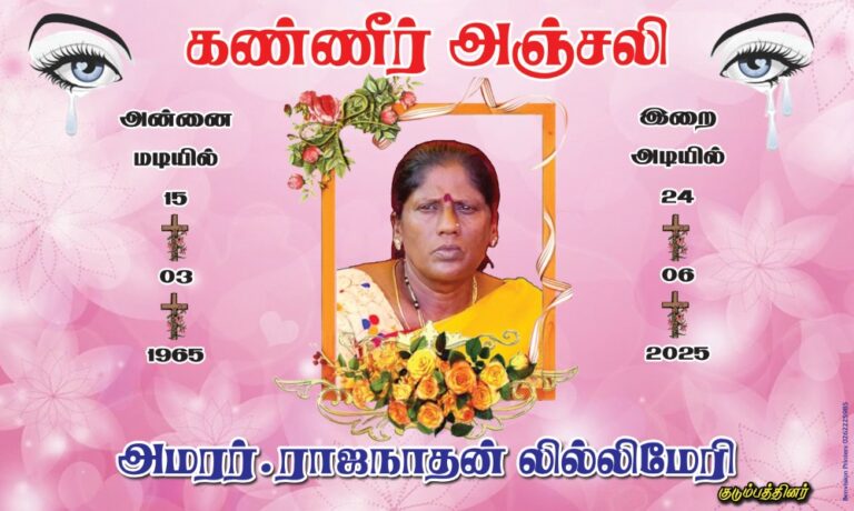 🙏அமரர். ராஜநாதன் லில்லிமேரி அவர்களின் இறுதி அஞ்சலி நேரடி ஒளிபரப்பு 👉 www.boomiradiotv.lk 🙏அன்பான பூமி வானொலி மற்றும் தொலைக்காட்சி உறவுகளே இவரின் ஆத்ம சாந்திக்காக பிரார்தனை செய்வோம் 🙏