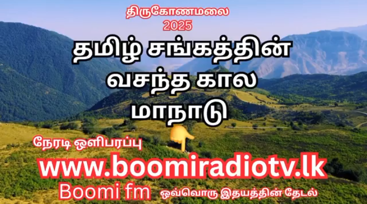 திருகோணமலை 2025தமிழ் சங்கத்தின் வசந்த கால மாநாடுநேரடி ஒளிபரப்புwww.boomiradiotv.lkBoomi.fm ஒவ்வொரு இதயத்தின் தேடல்