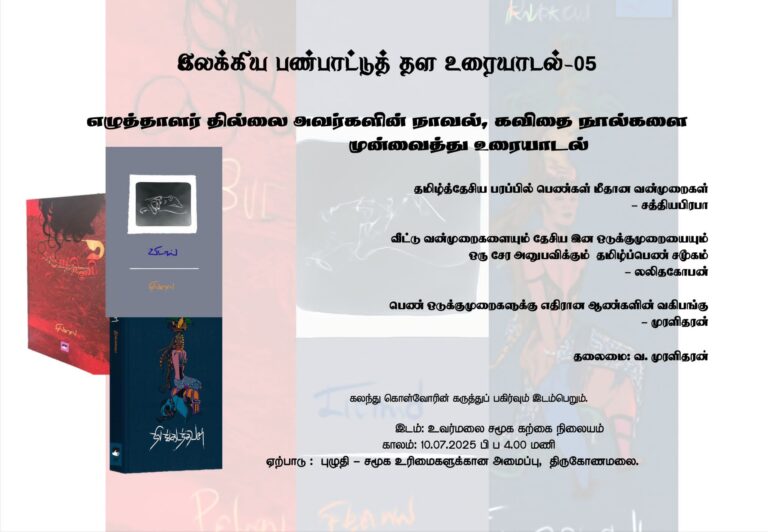 🔥இலக்கிய பண்பாட்டுத் தள உரையாடல் பெண்களுக்கு எதிரான வன்முறைகள் – 05 திருகோணமலையில் இருந்து நேரடி ஒளிபரப்பு 👉 www.boomiradiotv.lk