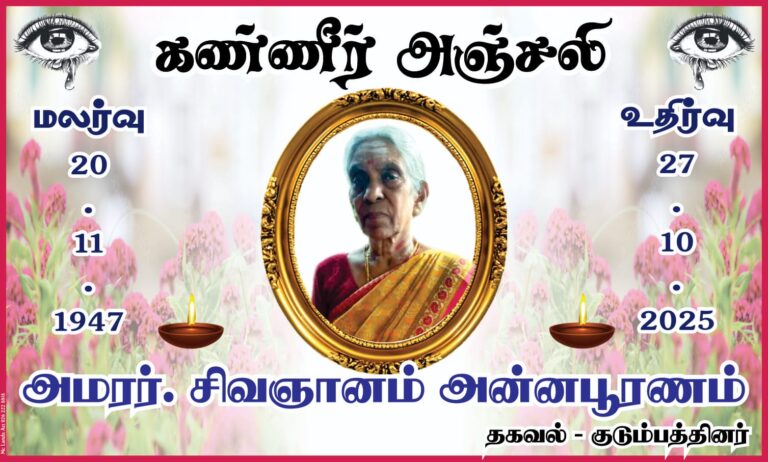 🙏🥲அமரர். சிவஞானம் அன்னபூரணம் அவர்களின் இறுதி கிரிகைகள் நேரடி ஒளிபரப்பு 👉www.boomiradiotv.lk🙏அன்னாரின் ஆத்மா சாந்தியடைய பிரார்த்தனை செய்வோம் 🙏
