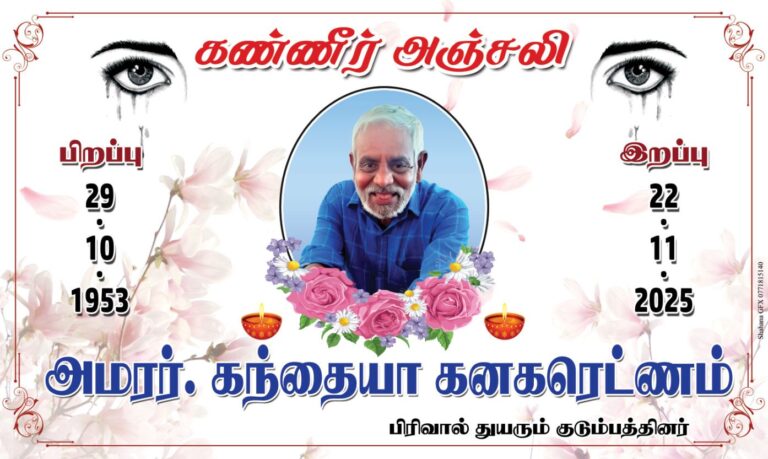 🙏 அமரர். கந்தையா கனகரெட்ணம் அவர்களின் இறுதி கிரிகைகள் நேரடி ஒளிபரப்பு 👉 www.boomiradiotv.lk🙏 அன்னாரின் ஆத்மா சாந்திக்காக பிரார்த்தனை செய்வோம் 🙏