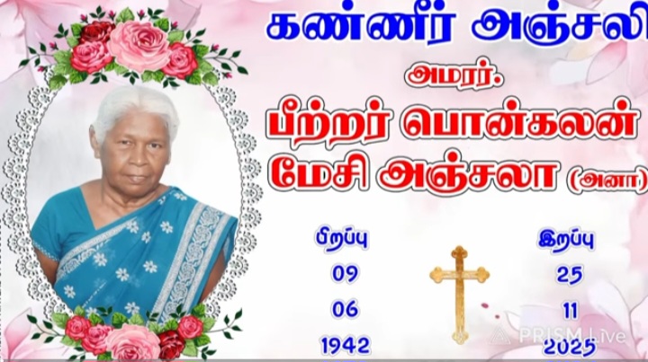 🙏அமரர். பீற்றர் பொன்கலன் மேசி அஞ்சலா (அனா) அவர்களின் நல்லடக்க திருப்பலி நேரடி ஒளிபரப்பு 👉www.boomiradiotv.lk