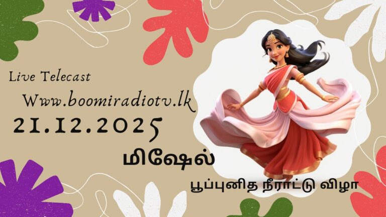 💃 திருநிறைச் செல்வி மிஷேல் அவர்களின் பூப்புனித நீராட்டு விழா நேரடி ஒளிபரப்பு 👉www.boomiradiotv.lk